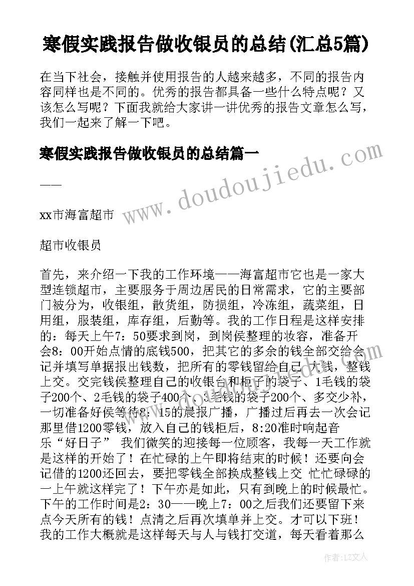 寒假实践报告做收银员的总结(汇总5篇)