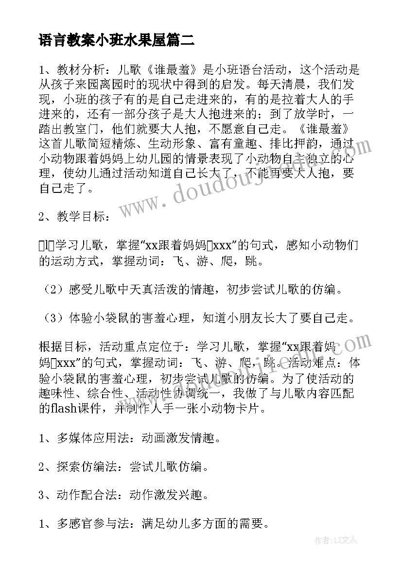 语言教案小班水果屋(模板5篇)