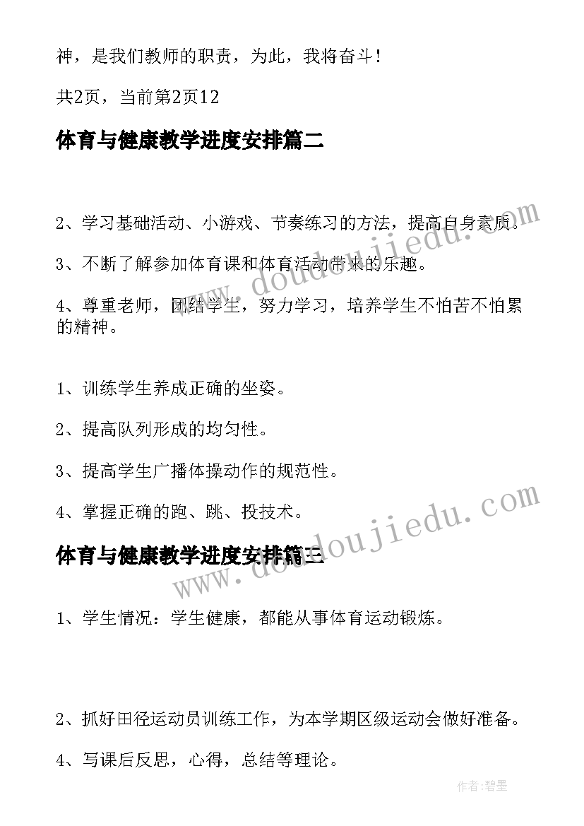 最新体育与健康教学进度安排 学年小学四年级心理健康教育教学计划(模板6篇)