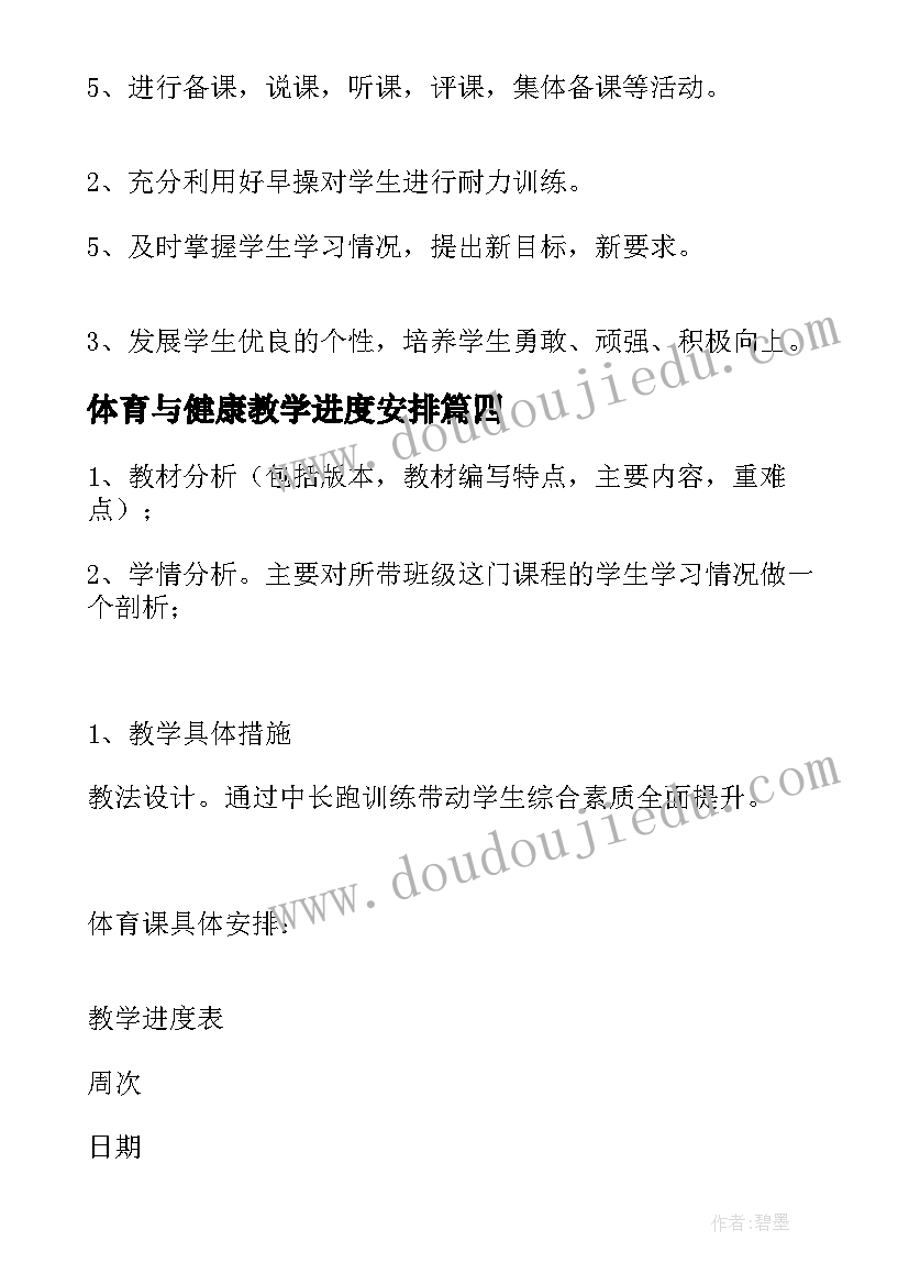 最新体育与健康教学进度安排 学年小学四年级心理健康教育教学计划(模板6篇)