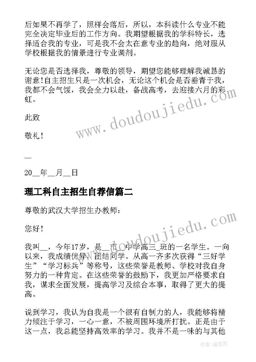 最新理工科自主招生自荐信 自主招生自荐信(实用5篇)