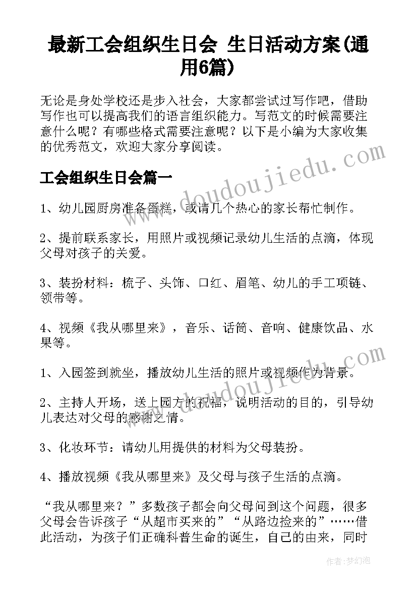 最新工会组织生日会 生日活动方案(通用6篇)