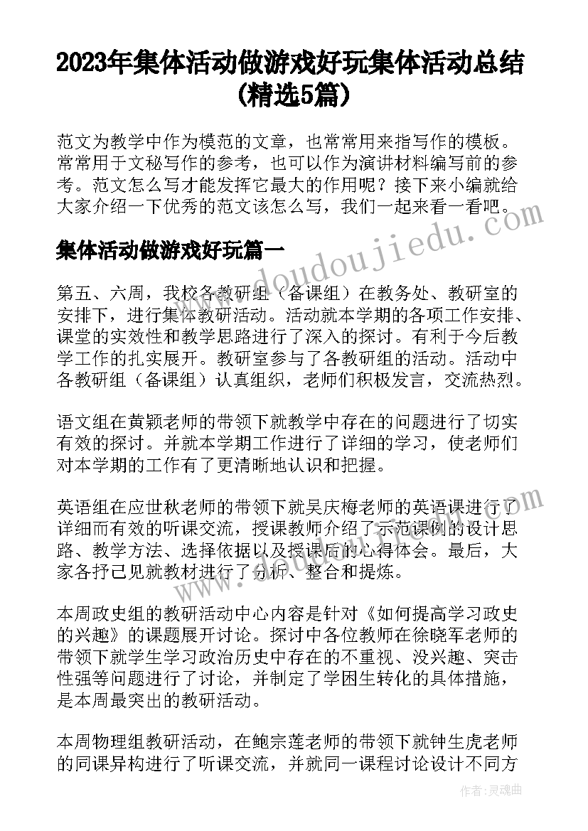 2023年集体活动做游戏好玩 集体活动总结(精选5篇)