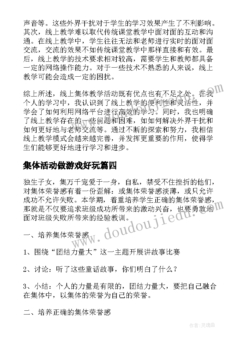 2023年集体活动做游戏好玩 集体活动总结(精选5篇)