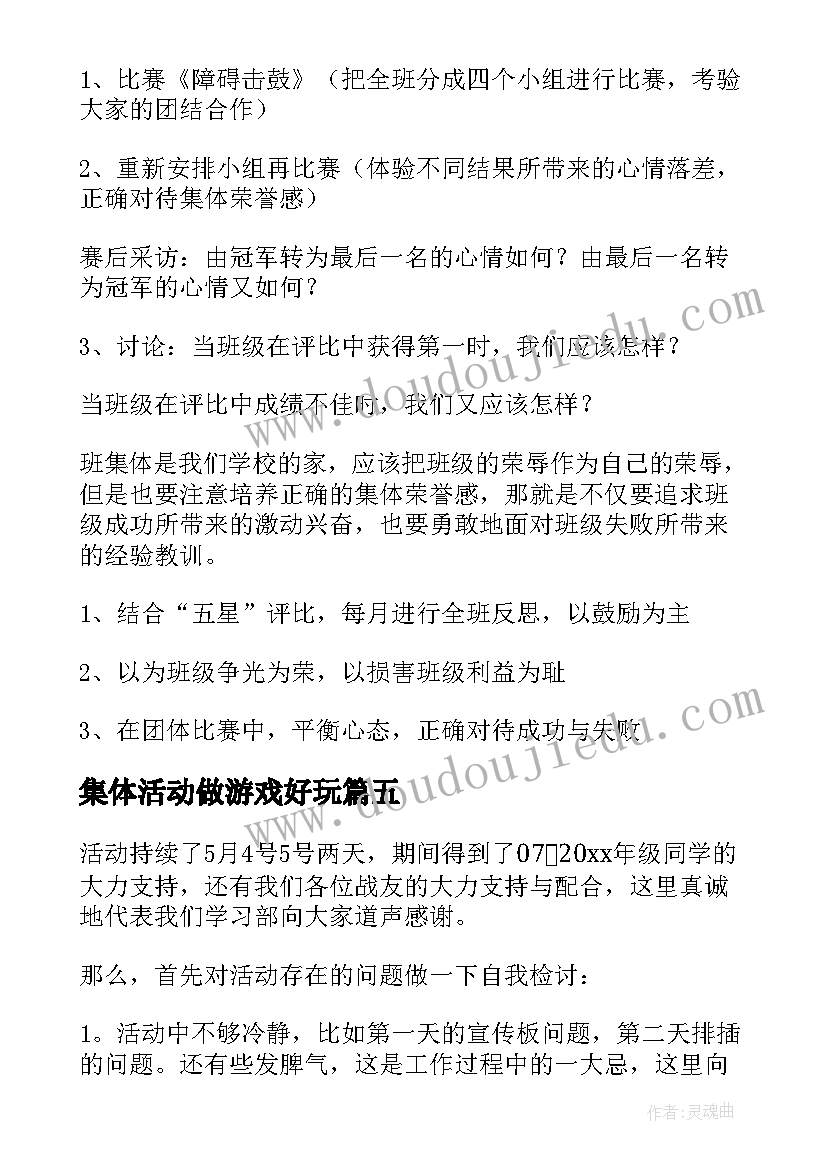 2023年集体活动做游戏好玩 集体活动总结(精选5篇)