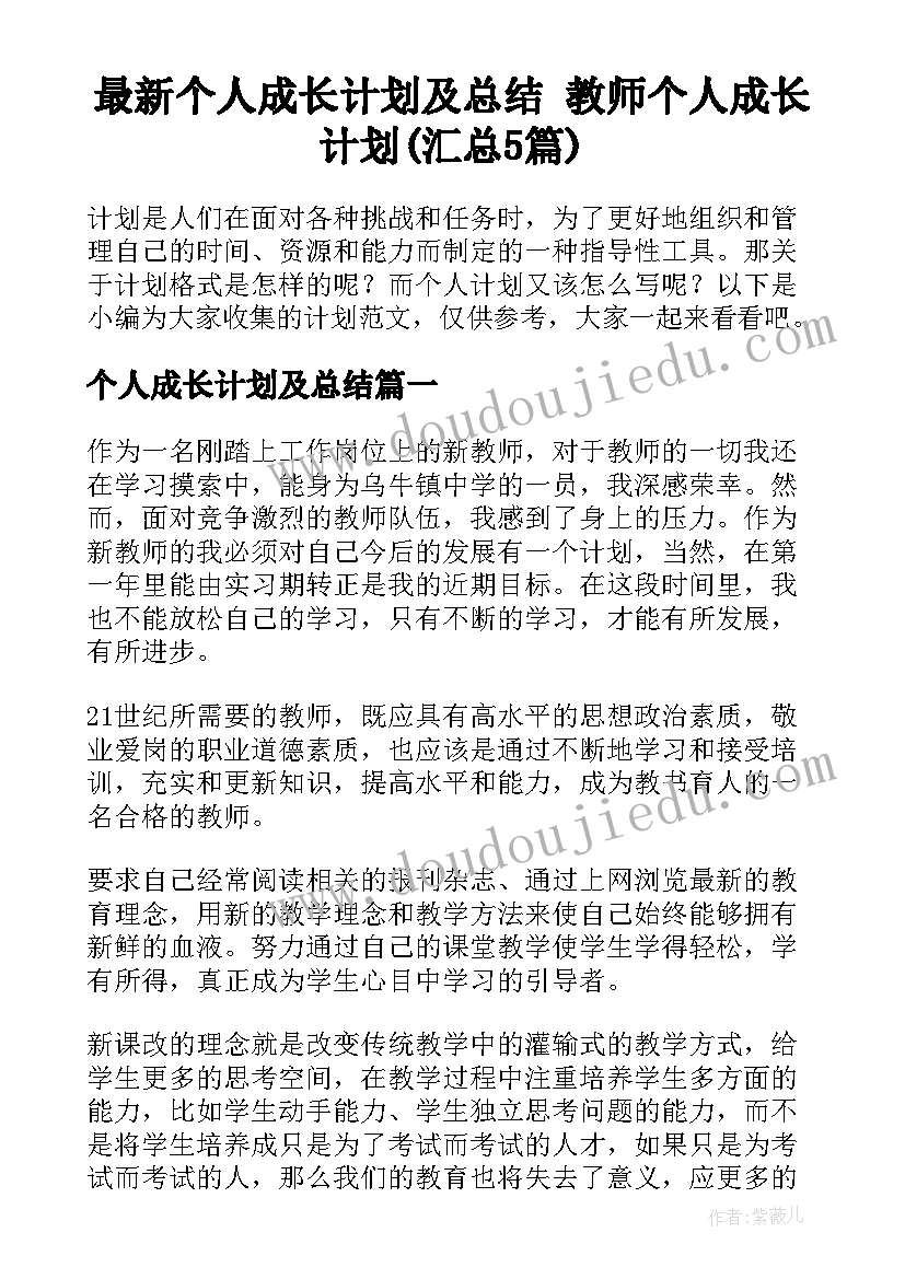 最新个人成长计划及总结 教师个人成长计划(汇总5篇)