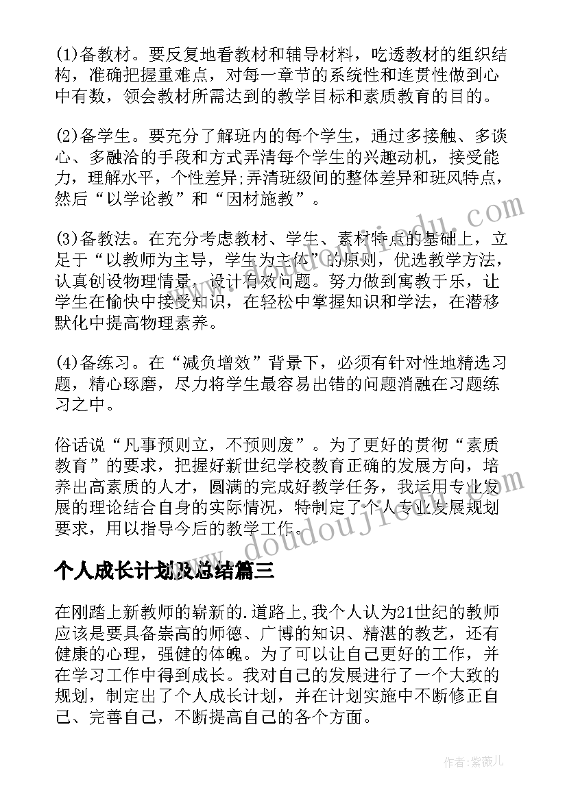 最新个人成长计划及总结 教师个人成长计划(汇总5篇)