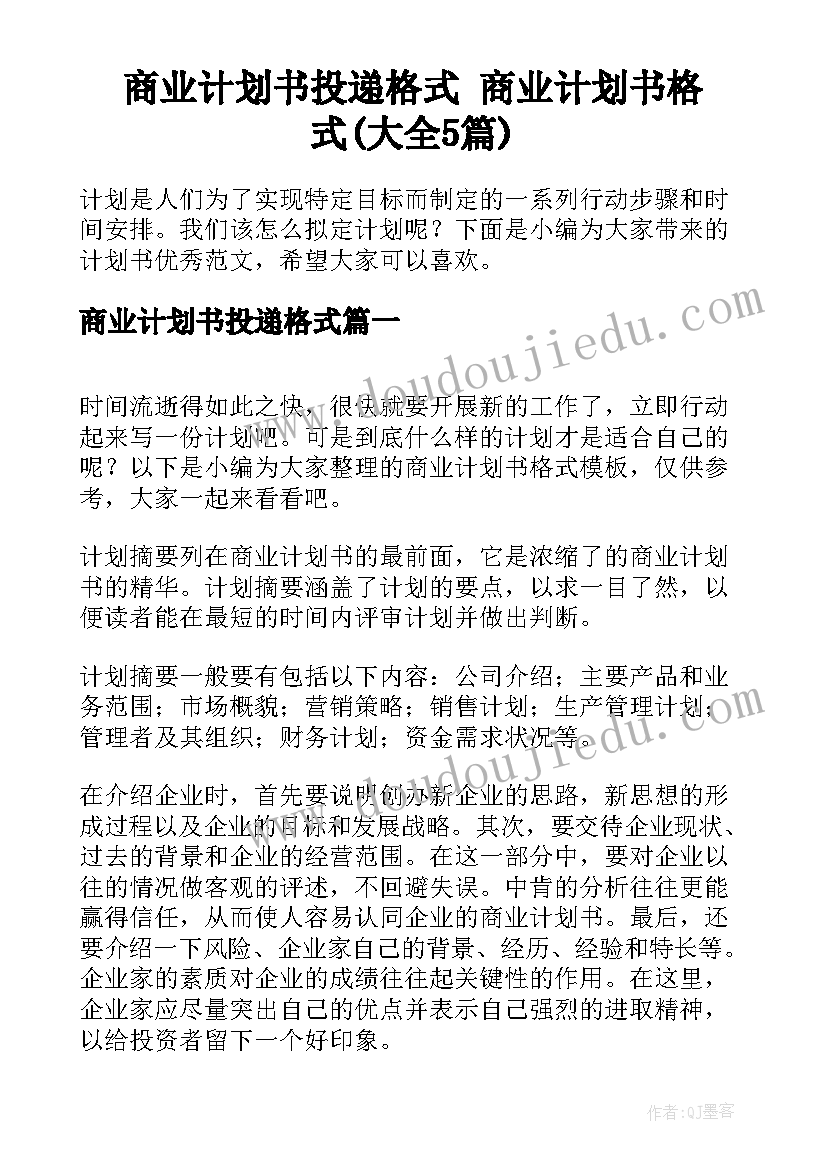 商业计划书投递格式 商业计划书格式(大全5篇)