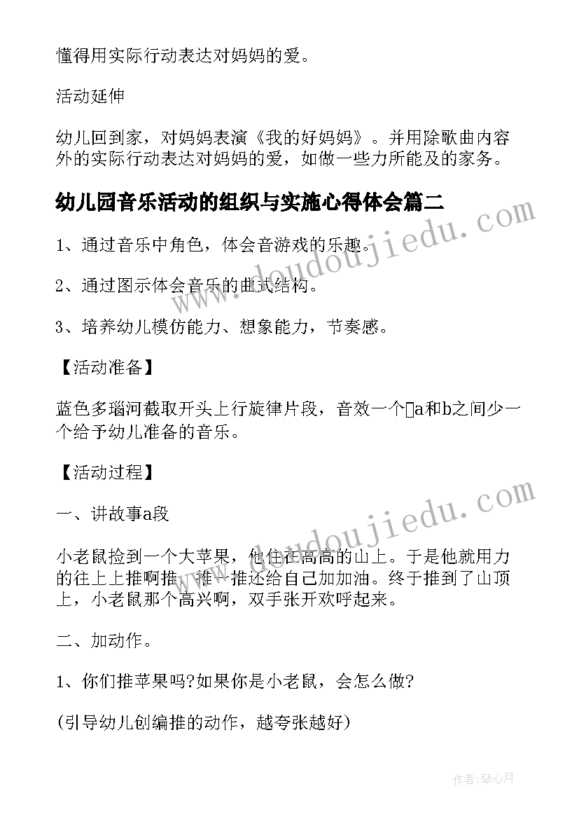 最新幼儿园音乐活动的组织与实施心得体会(优质5篇)