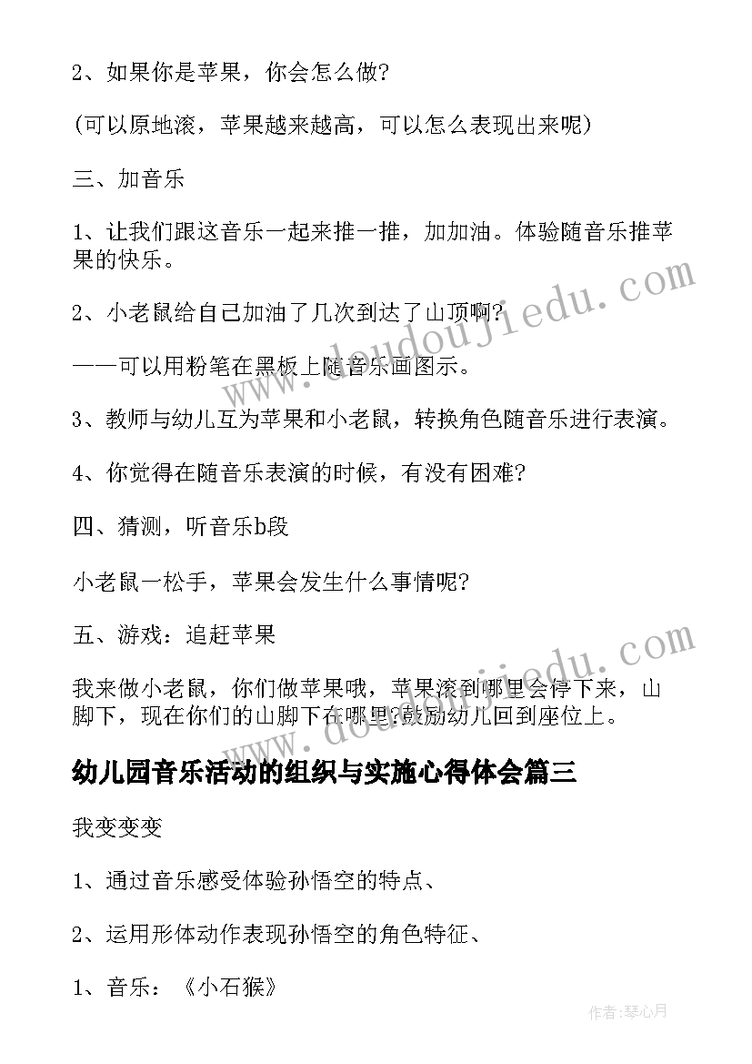 最新幼儿园音乐活动的组织与实施心得体会(优质5篇)