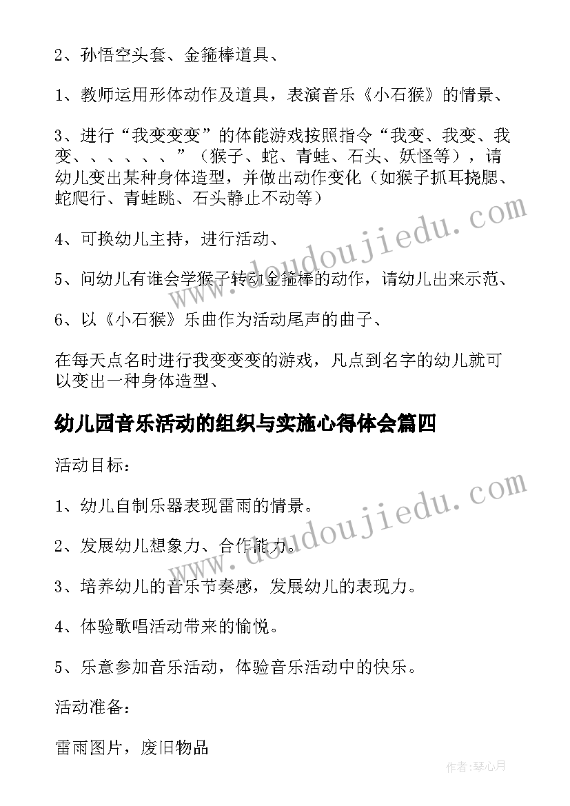 最新幼儿园音乐活动的组织与实施心得体会(优质5篇)