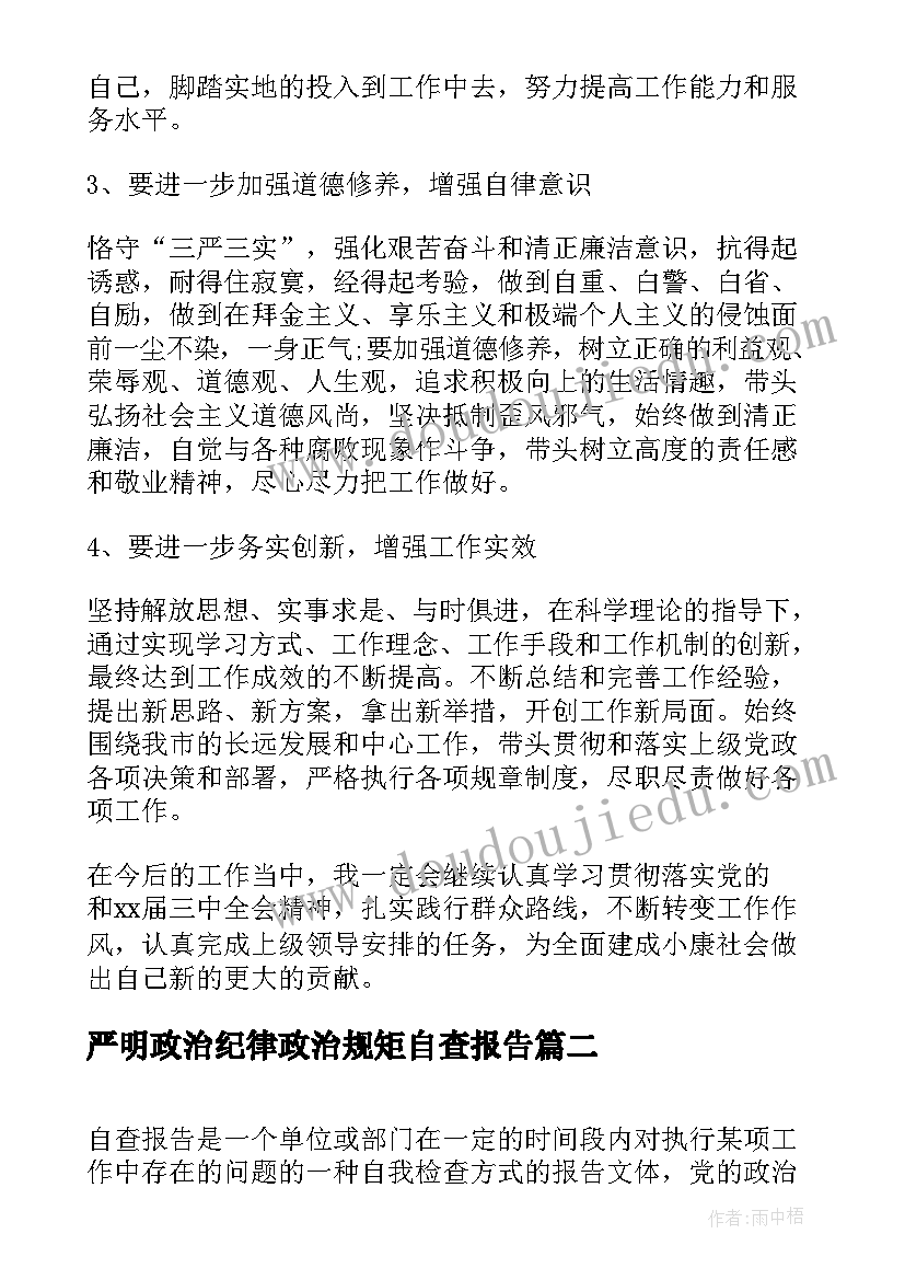 最新严明政治纪律政治规矩自查报告(优秀5篇)