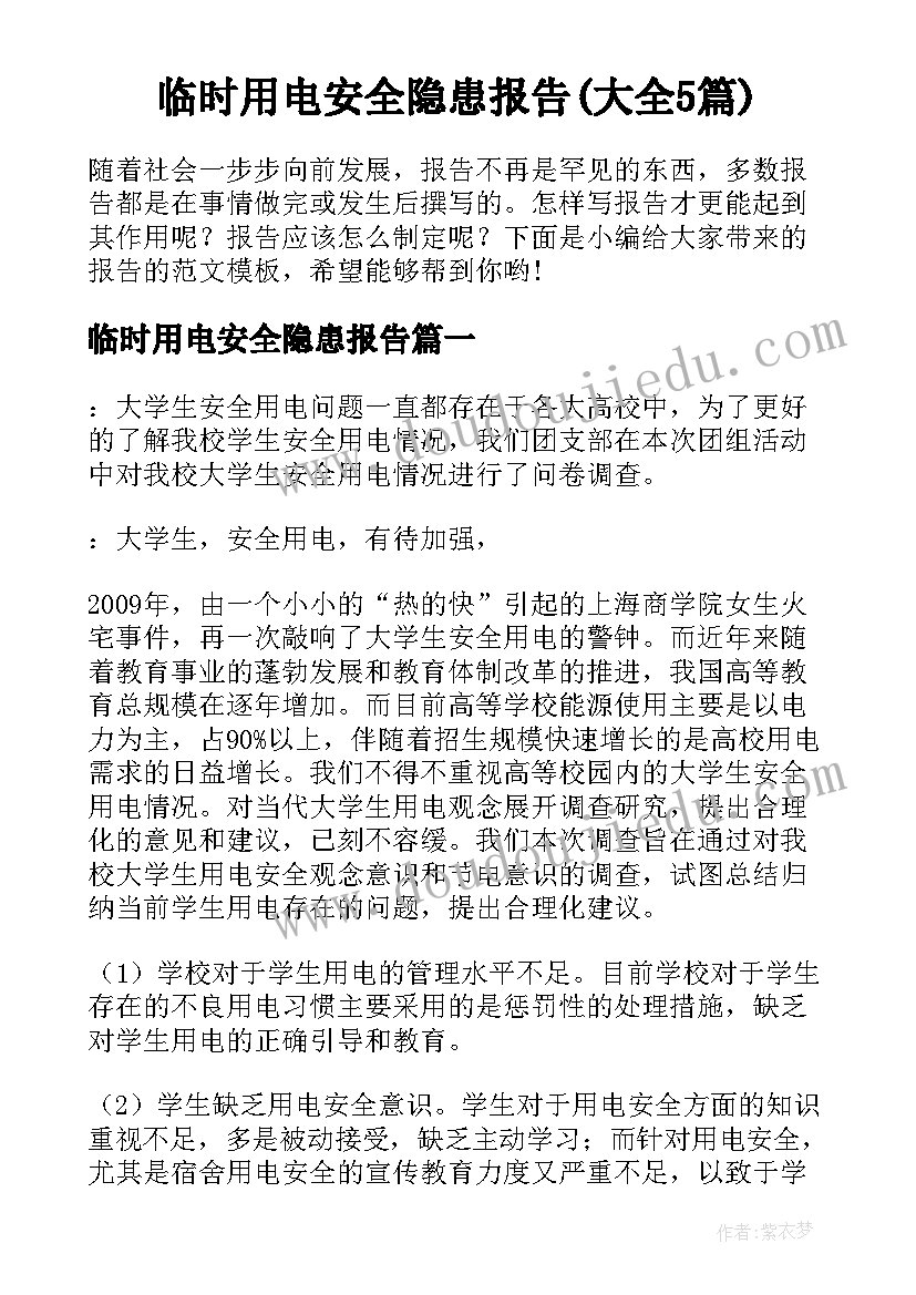 临时用电安全隐患报告(大全5篇)