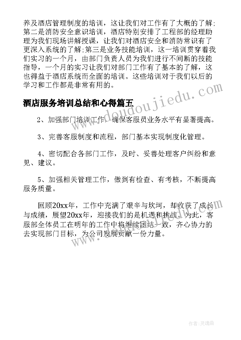 2023年酒店服务培训总结和心得(优质5篇)