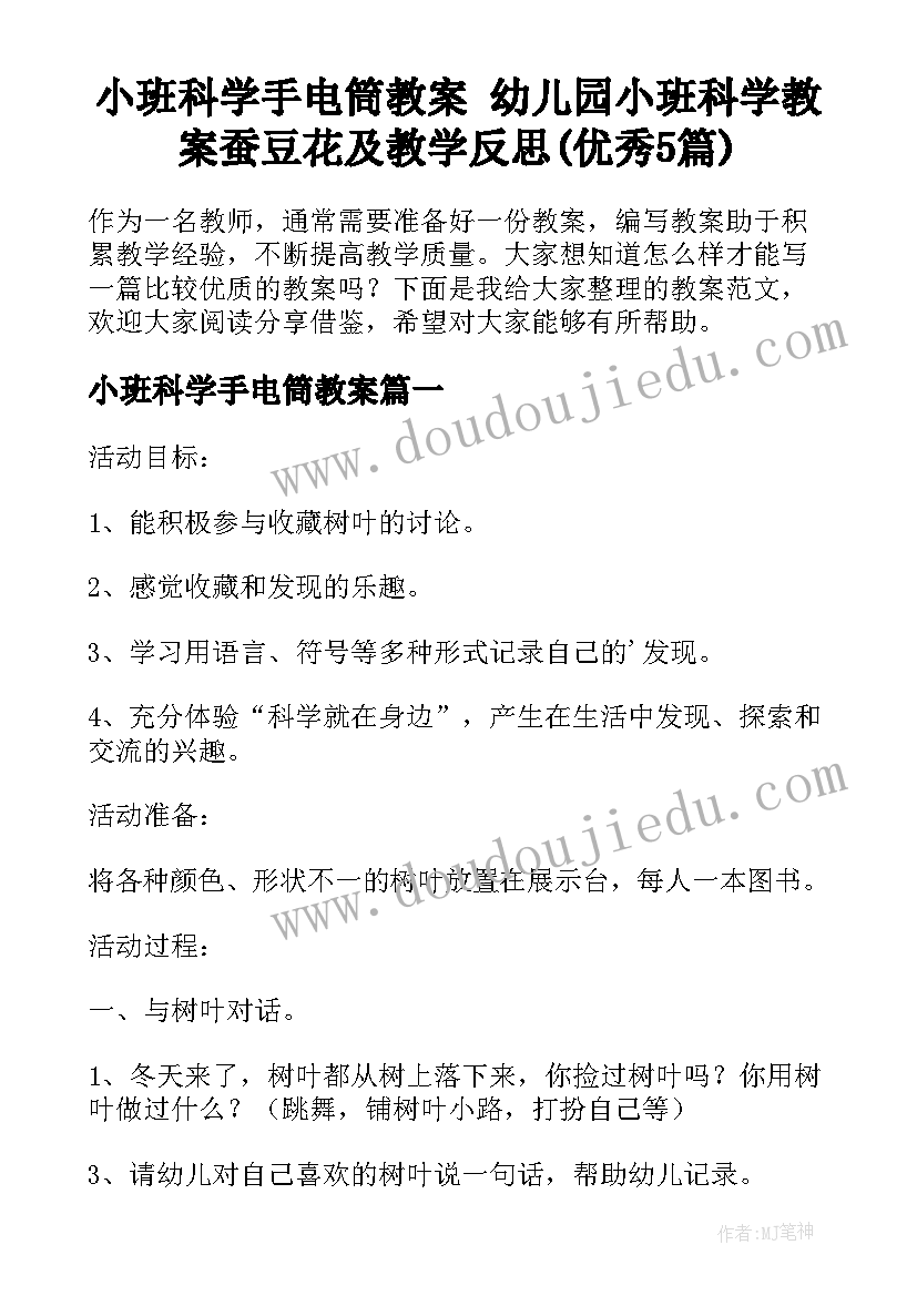 小班科学手电筒教案 幼儿园小班科学教案蚕豆花及教学反思(优秀5篇)