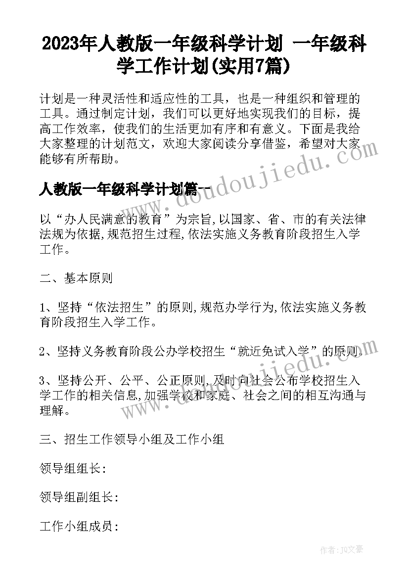 2023年人教版一年级科学计划 一年级科学工作计划(实用7篇)