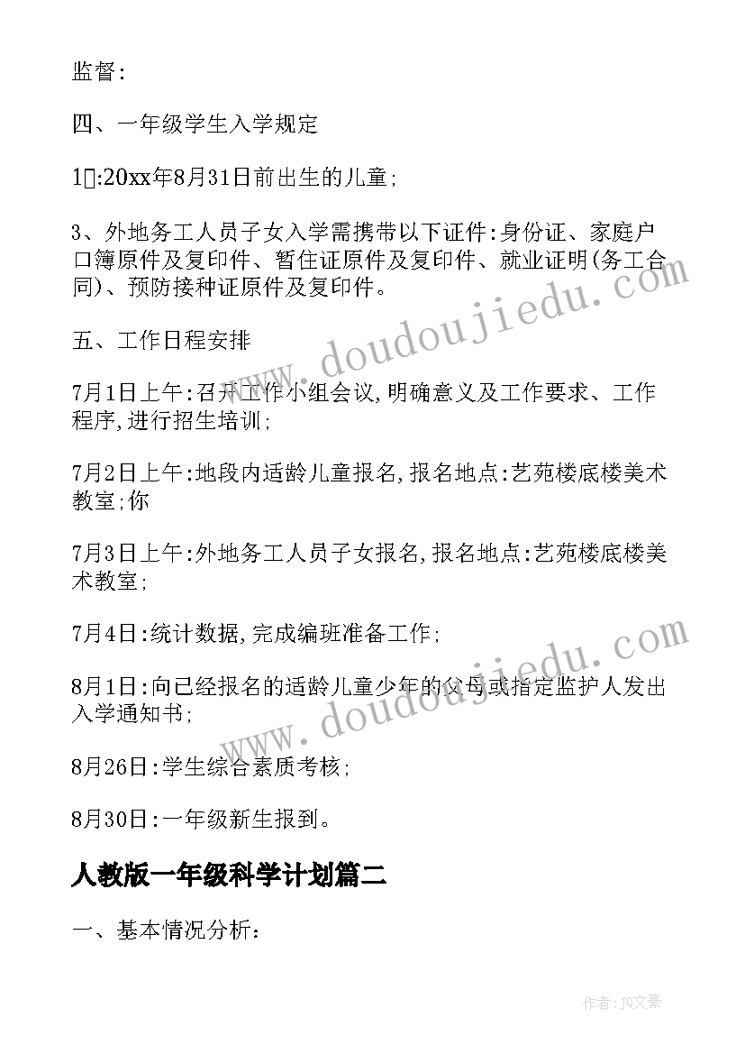 2023年人教版一年级科学计划 一年级科学工作计划(实用7篇)