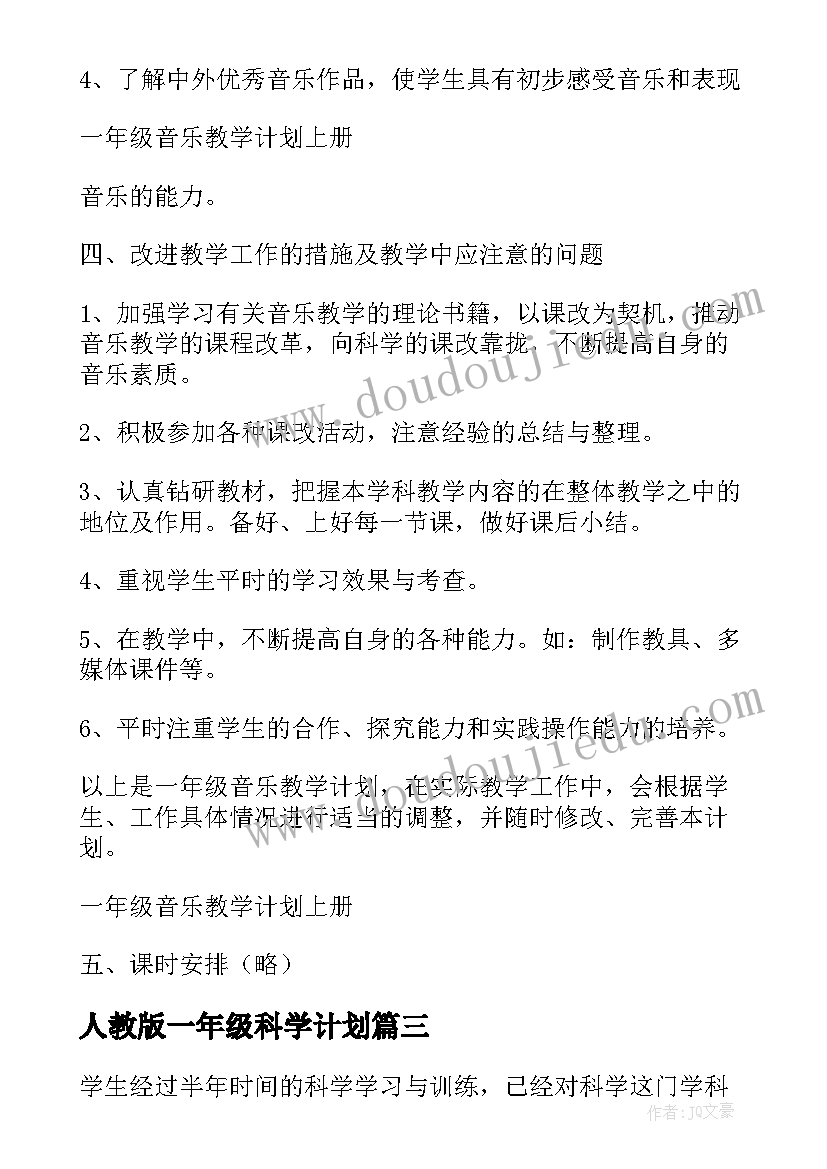 2023年人教版一年级科学计划 一年级科学工作计划(实用7篇)