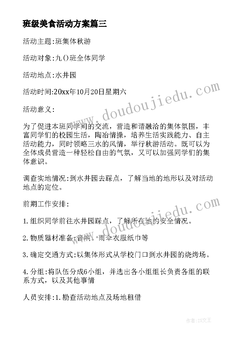 最新班级美食活动方案(优质9篇)