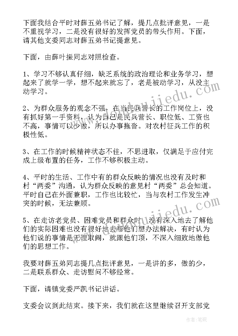 2023年组织生活会对支委班子的批评意见 组织生活会心得体会发言稿(实用6篇)