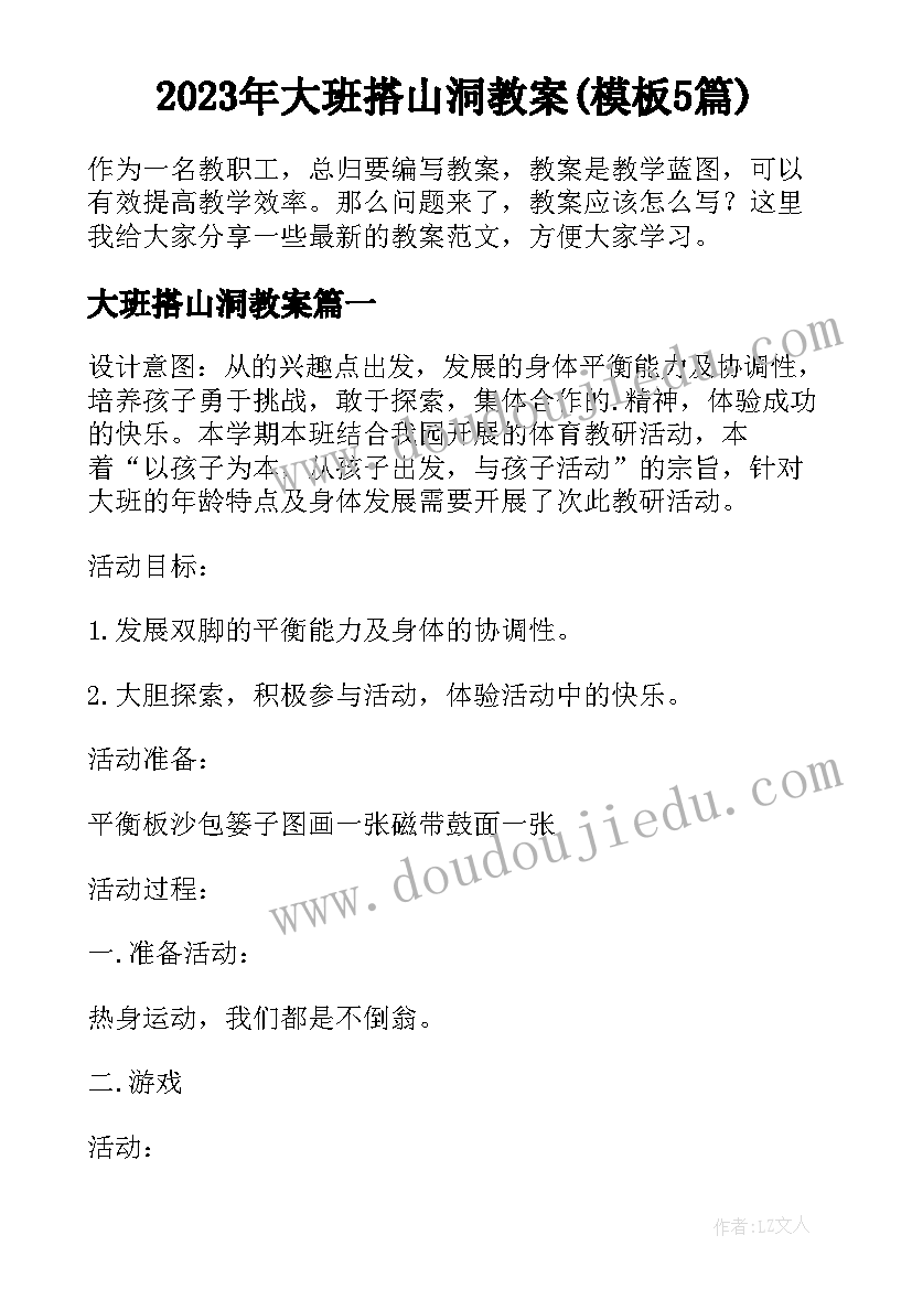 2023年大班搭山洞教案(模板5篇)