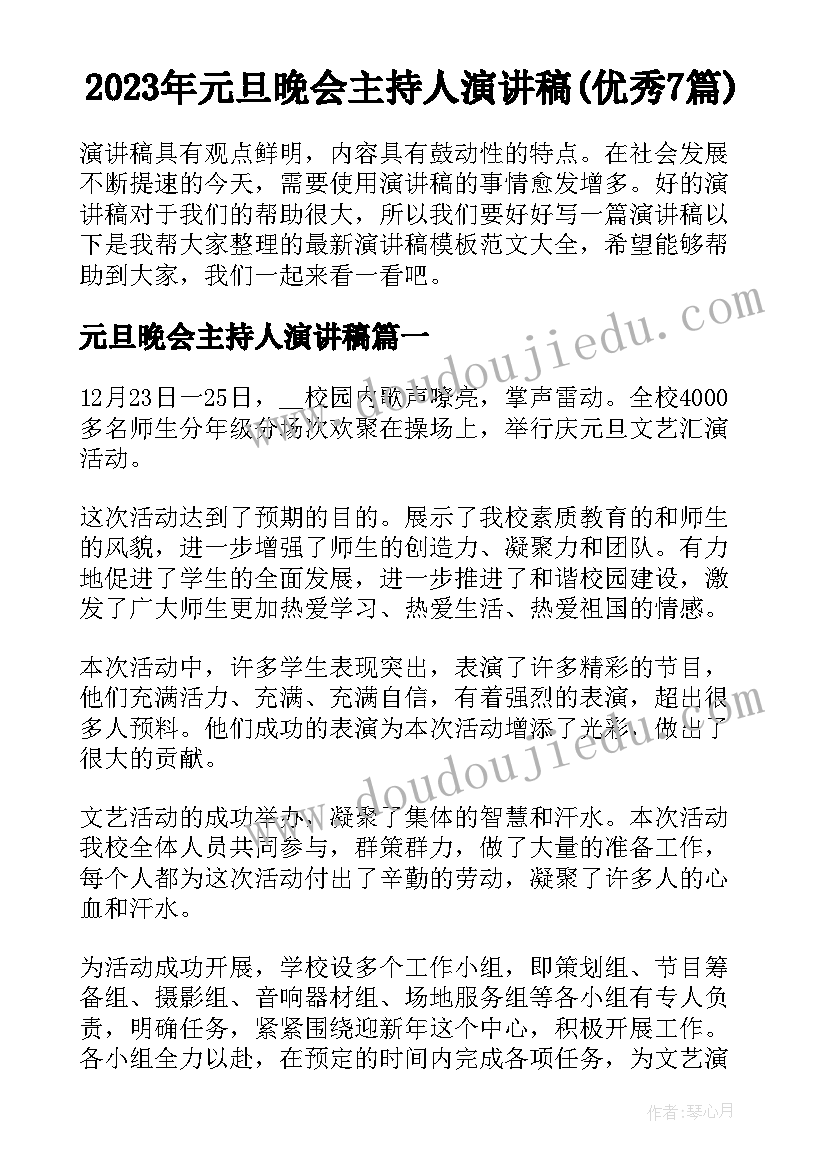 2023年元旦晚会主持人演讲稿(优秀7篇)