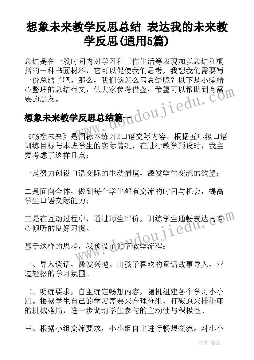 想象未来教学反思总结 表达我的未来教学反思(通用5篇)