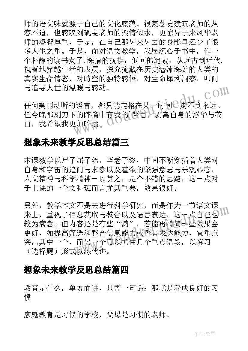 想象未来教学反思总结 表达我的未来教学反思(通用5篇)