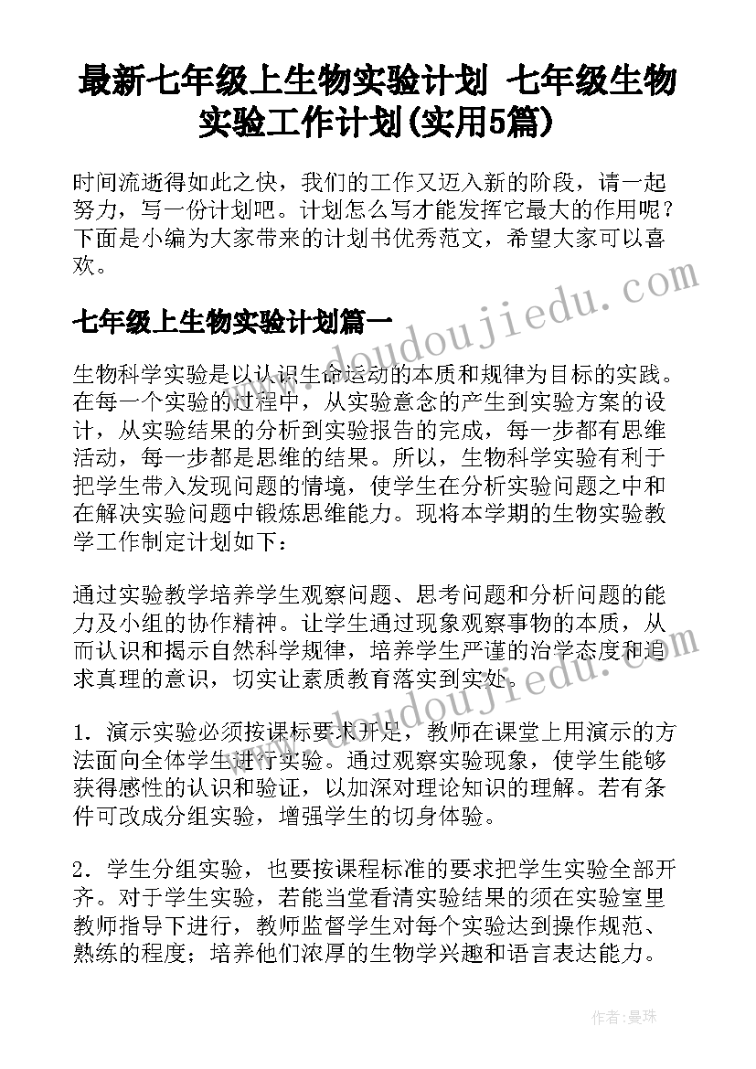 最新七年级上生物实验计划 七年级生物实验工作计划(实用5篇)