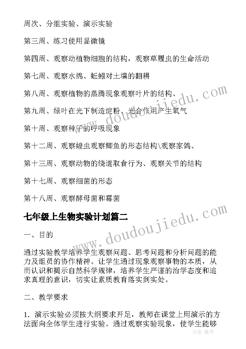 最新七年级上生物实验计划 七年级生物实验工作计划(实用5篇)