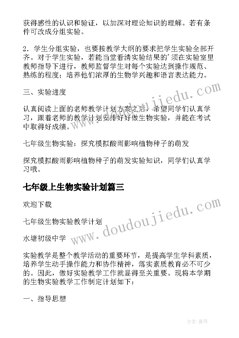 最新七年级上生物实验计划 七年级生物实验工作计划(实用5篇)