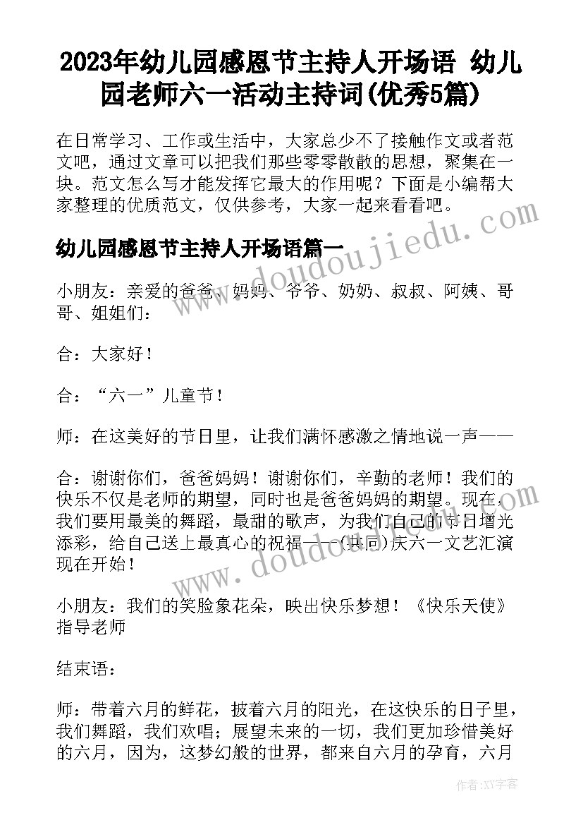 2023年幼儿园感恩节主持人开场语 幼儿园老师六一活动主持词(优秀5篇)