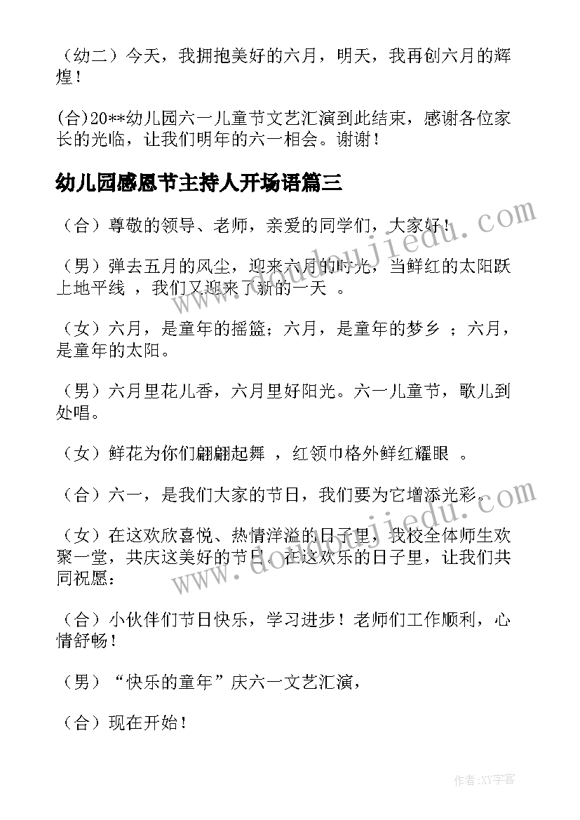 2023年幼儿园感恩节主持人开场语 幼儿园老师六一活动主持词(优秀5篇)