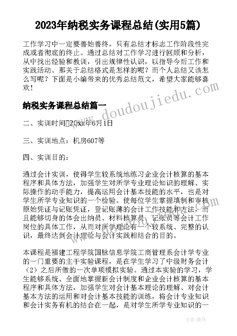 2023年纳税实务课程总结(实用5篇)