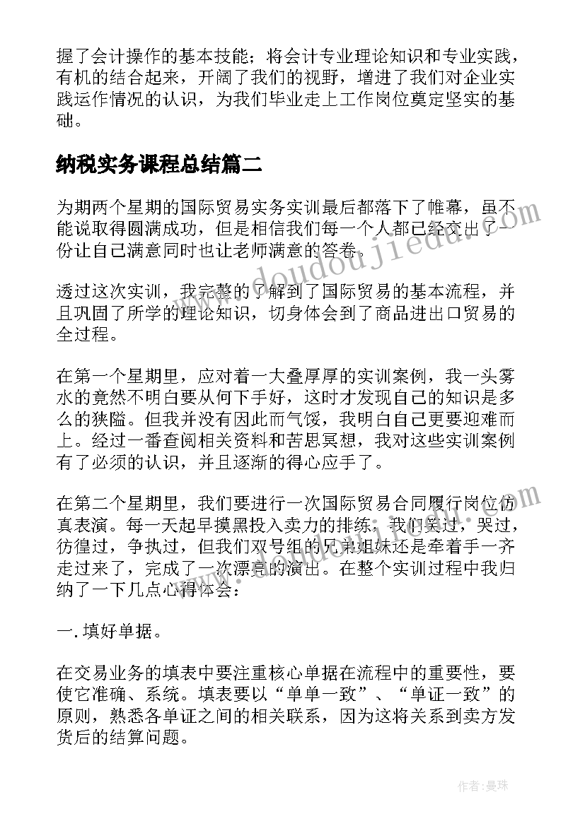 2023年纳税实务课程总结(实用5篇)