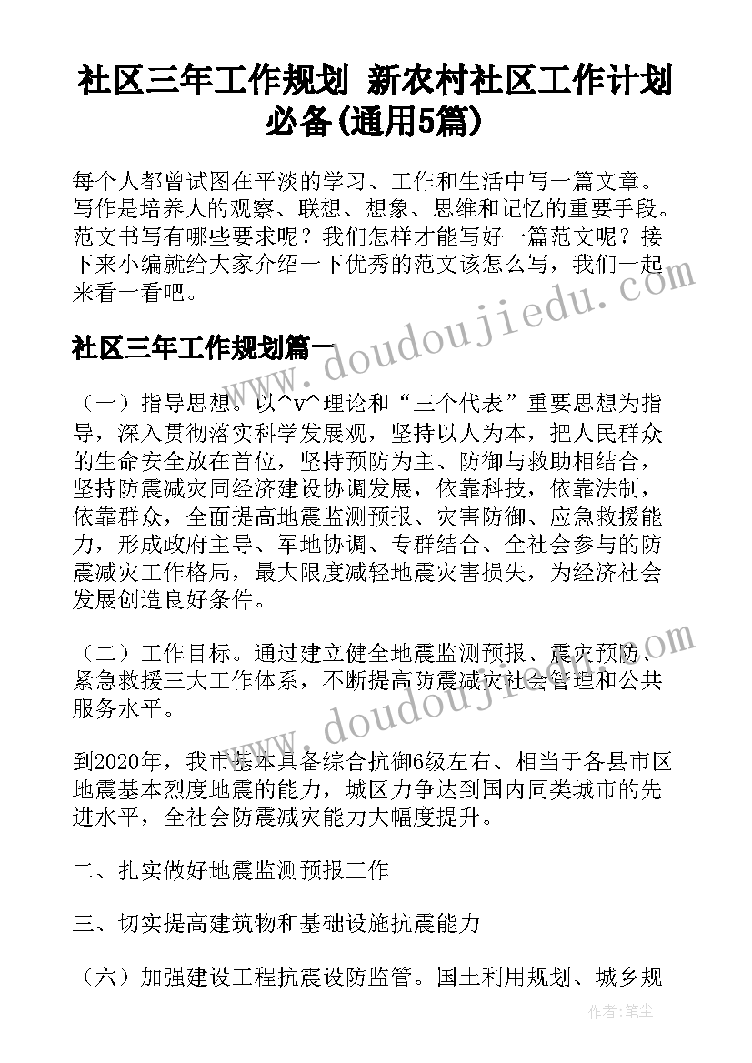 社区三年工作规划 新农村社区工作计划必备(通用5篇)