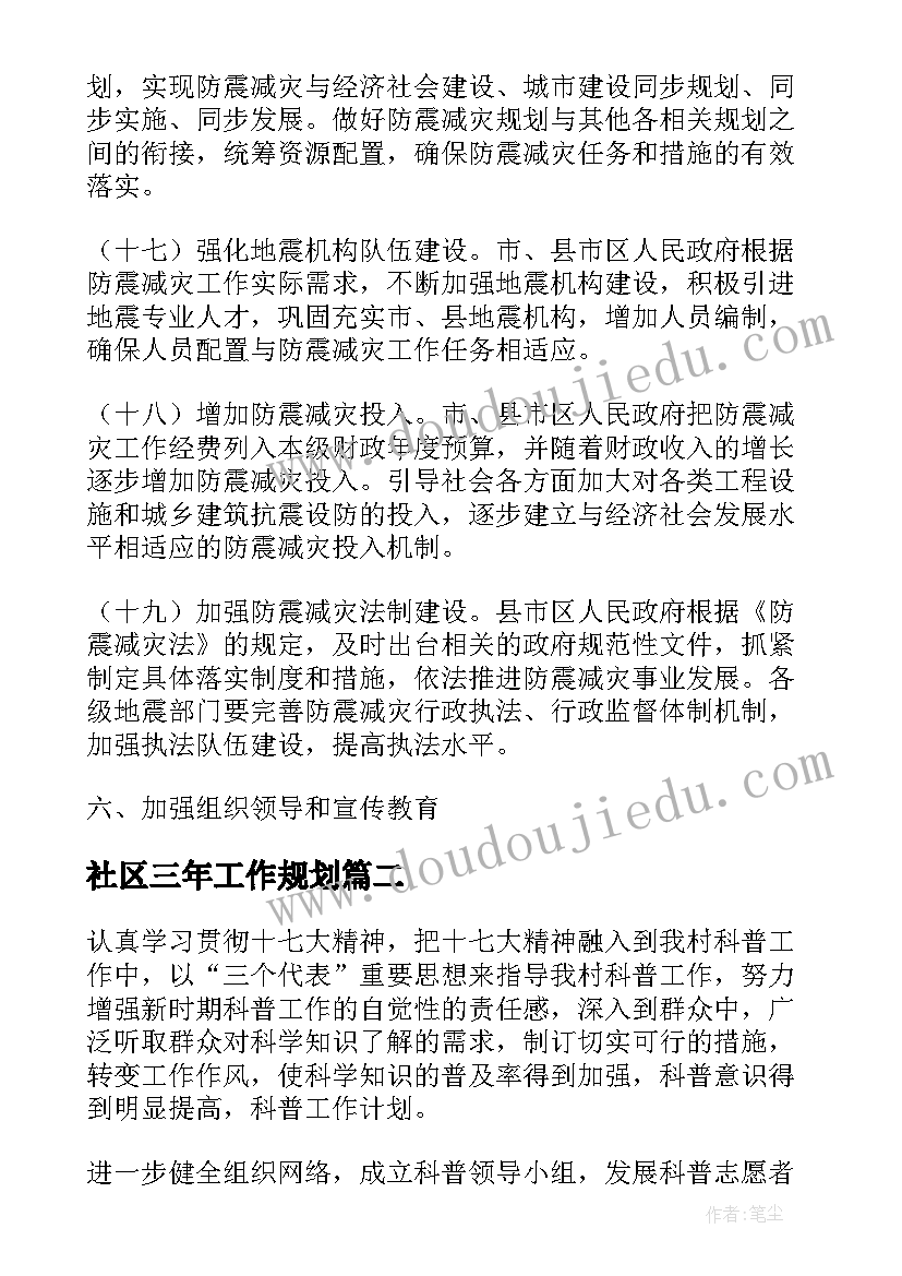 社区三年工作规划 新农村社区工作计划必备(通用5篇)