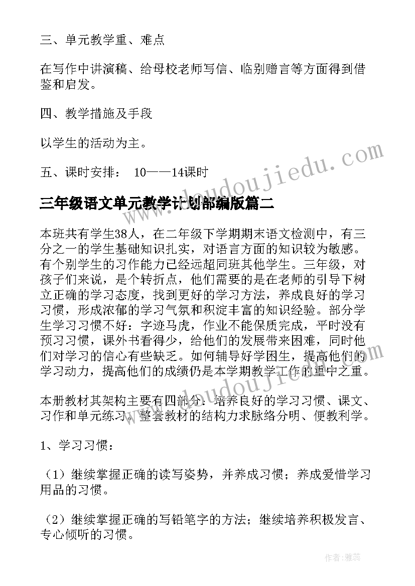 2023年三年级语文单元教学计划部编版(精选5篇)