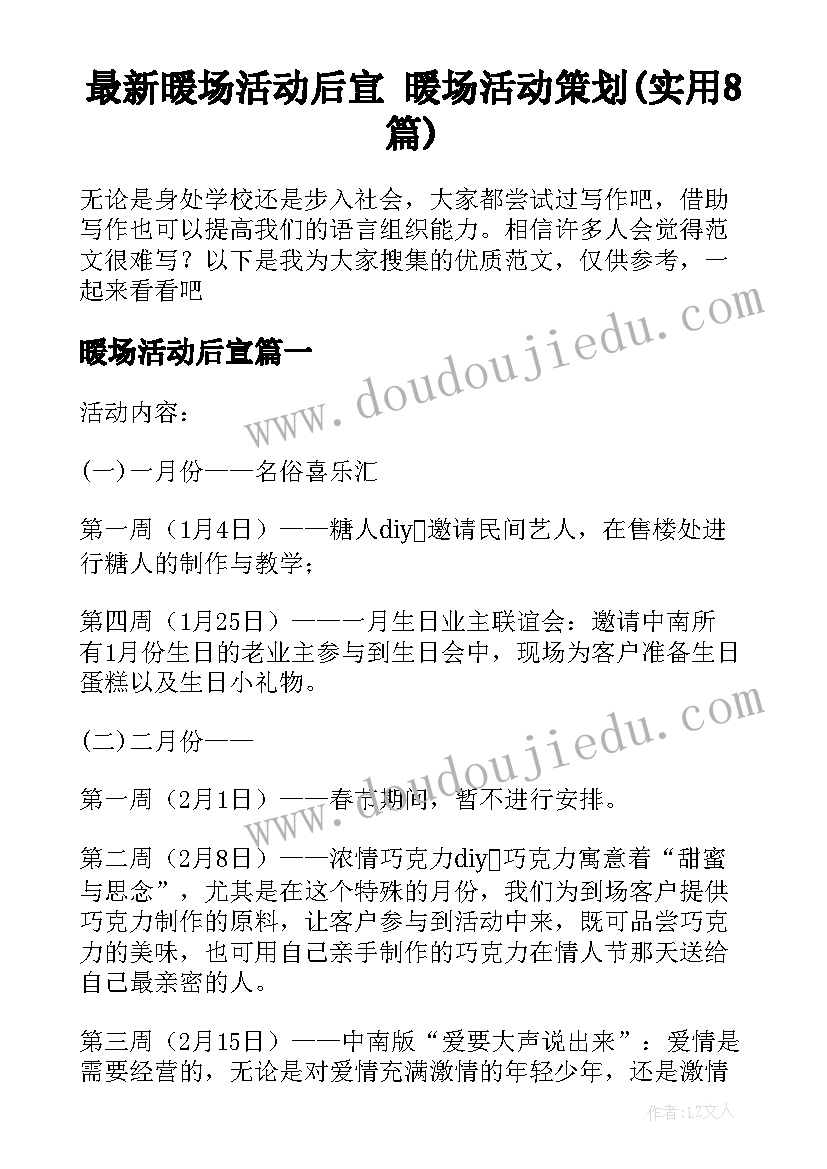 最新暖场活动后宣 暖场活动策划(实用8篇)