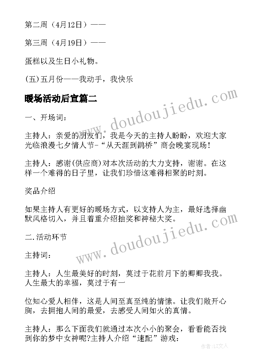 最新暖场活动后宣 暖场活动策划(实用8篇)