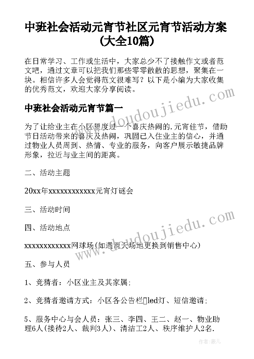 中班社会活动元宵节 社区元宵节活动方案(大全10篇)