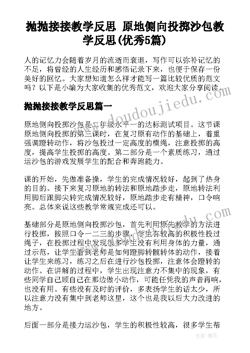 抛抛接接教学反思 原地侧向投掷沙包教学反思(优秀5篇)