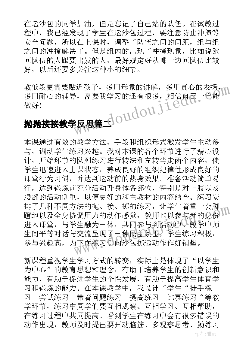 抛抛接接教学反思 原地侧向投掷沙包教学反思(优秀5篇)