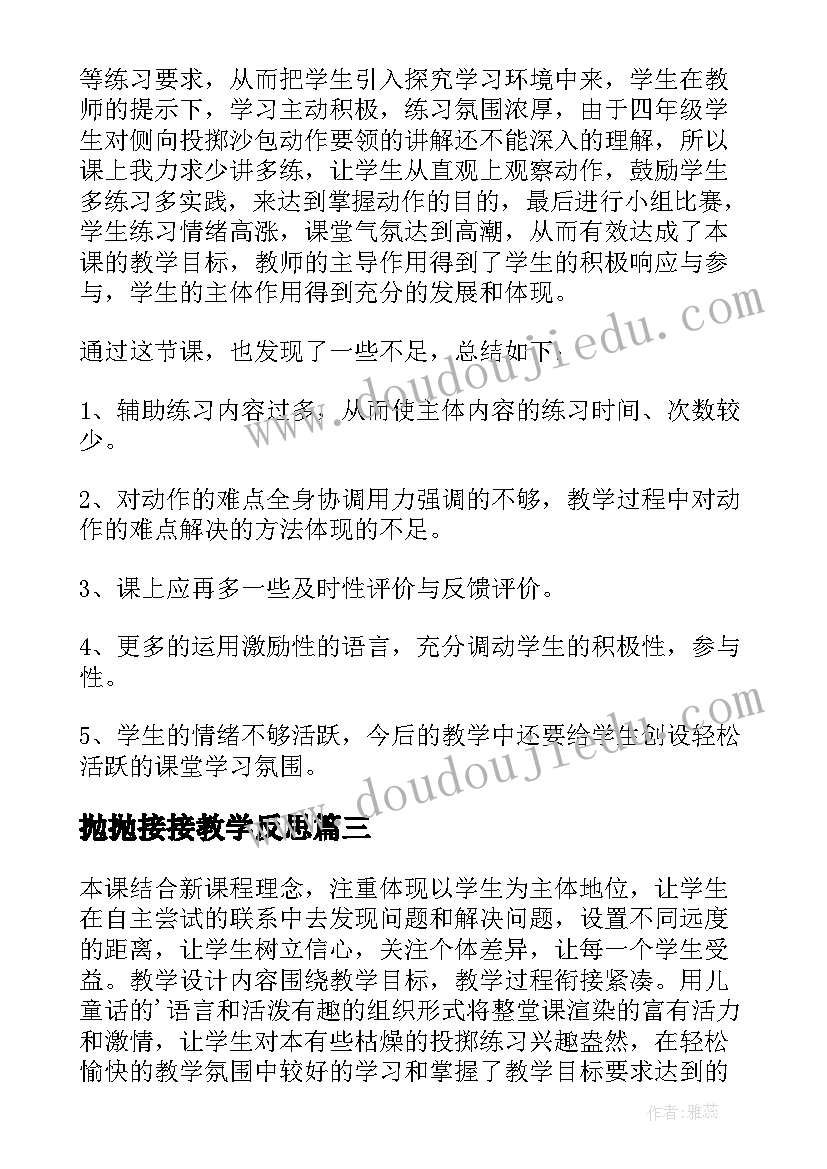 抛抛接接教学反思 原地侧向投掷沙包教学反思(优秀5篇)