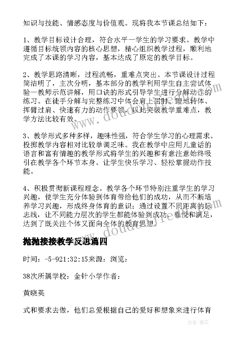 抛抛接接教学反思 原地侧向投掷沙包教学反思(优秀5篇)