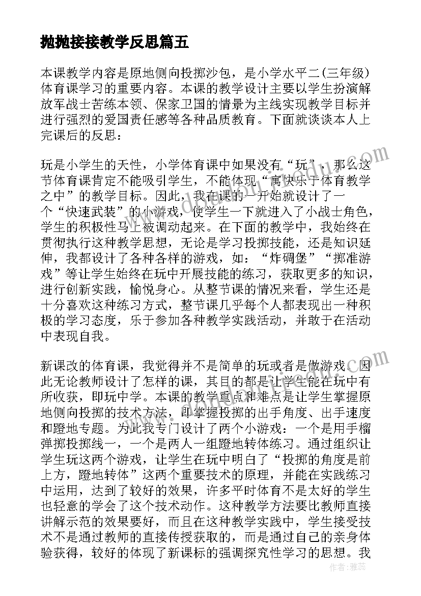 抛抛接接教学反思 原地侧向投掷沙包教学反思(优秀5篇)