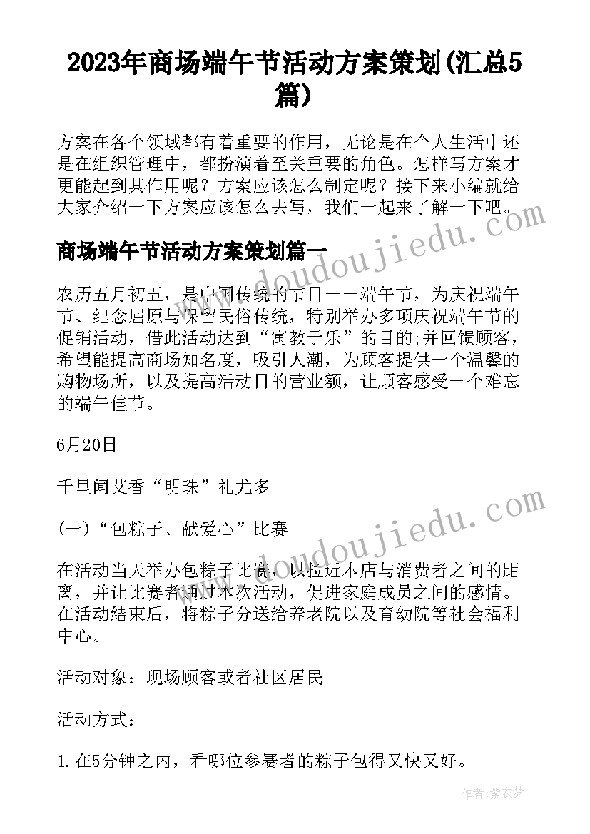 2023年商场端午节活动方案策划(汇总5篇)