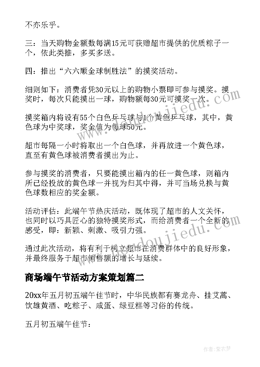 2023年商场端午节活动方案策划(汇总5篇)