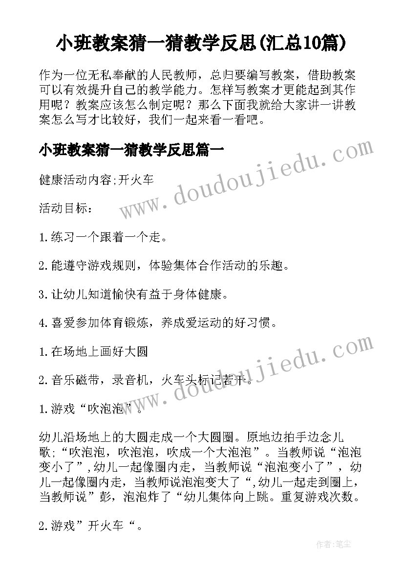 小班教案猜一猜教学反思(汇总10篇)