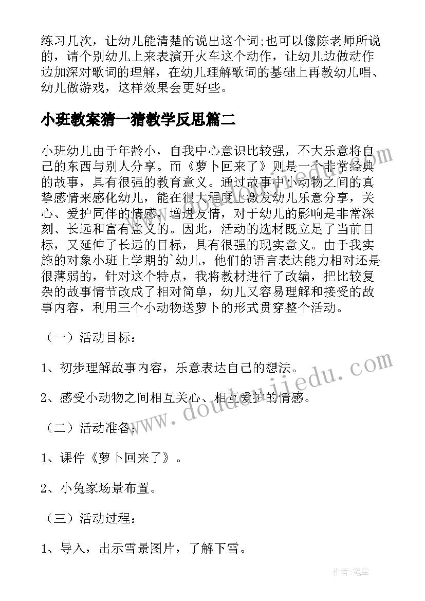 小班教案猜一猜教学反思(汇总10篇)